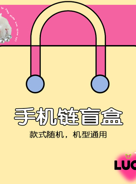 CTOCASE2023盲盒全新手机壳挂件手机挂链盲盒超值惊喜福袋礼包