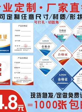 现货通用型号食品产品合格证吊牌保修卡纸卡标签定制做不干胶印刷