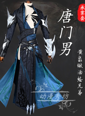 剑三cos 剑网三 唐门男承霁套