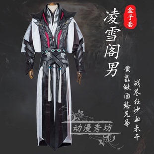 剑三 剑网3 COS 斩夜无常 凌雪阁男盒子套