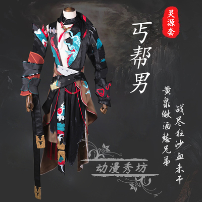 剑三COS 剑网三 丐帮男灵源套