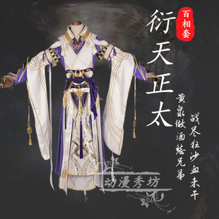 剑三 剑网3 COSPLAY 衍天宗正太百相套