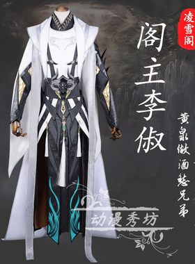 剑三 剑网3 COSPLAY 凌雪阁阁主 李俶