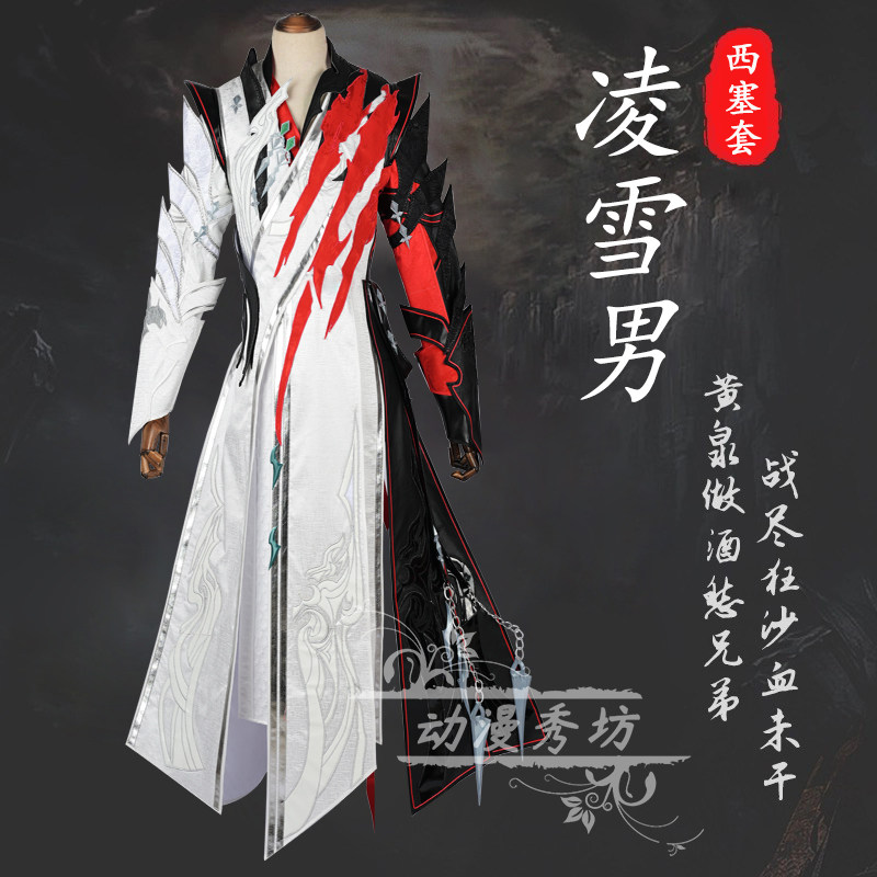 剑三 剑网3 COSPLAY 凌雪阁成男 西塞套