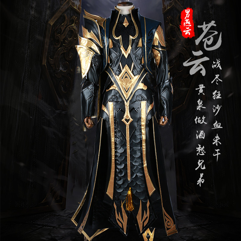 剑三/剑网三cosplay/苍云男燕云套