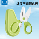 乐扣乐扣婴儿辅食剪刀陶瓷小剪刀宝宝专用便携外带儿童食物剪子