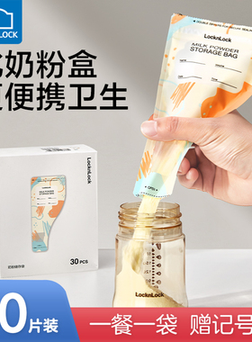 乐扣乐扣奶粉袋便携一次性外出保鲜冷冻储存袋宝宝密封分装存奶袋