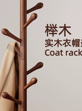 秋冬实木衣帽架家用卧室挂衣架落地式房间挂衣服的架子立式挂包架