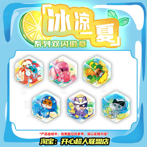 开心超人联盟冰凉一夏系列冰块六边形双闪徽章吧唧马口铁徽章