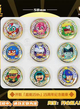 【单品】开心超人联盟15周年限定纪念超能15th圆形双闪徽章