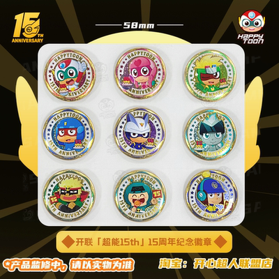 【单品】开心超人联盟15周年限定纪念超能15th圆形双闪徽章