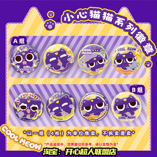 开心超人联盟小心猫猫系列小徽章套组可爱萌萌细闪双闪马口铁徽章