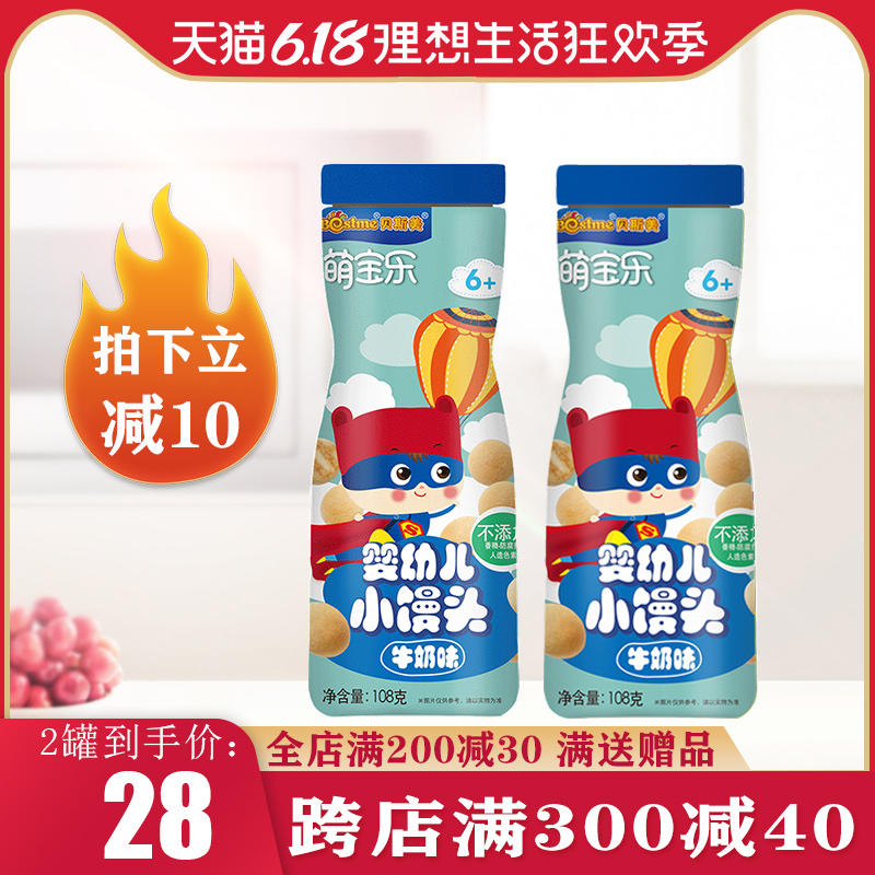 2罐贝斯美萌宝乐小馒头牛奶儿童宝宝小零食饼干婴幼儿辅食