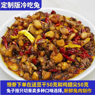 定制现做自贡麻辣冷吃兔丁四川特产熟食香辣兔肉即食零食小吃包邮