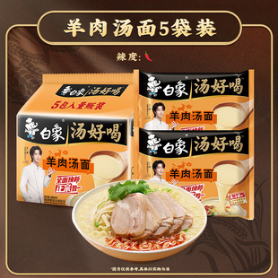 白象汤好喝5包装羊肉汤面辣牛羊肉肥牛方便面免煮学生宿舍食品
