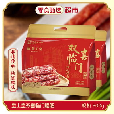 皇上皇广式腊味年货礼盒正宗广州腊肠腊肉鲜味特产送礼手信团购