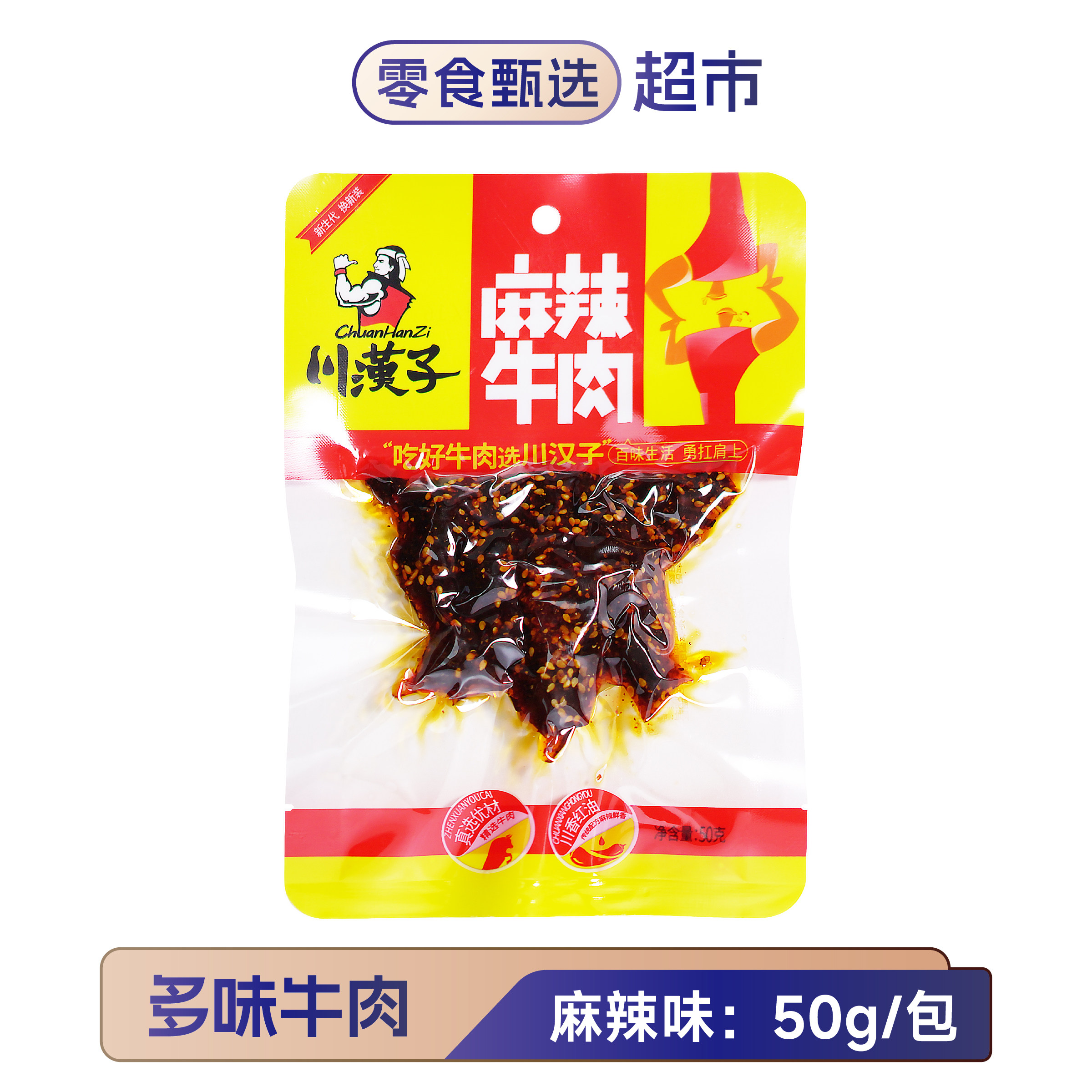 川汉子麻辣牛肉干50g*10袋装 四川达州特产泡椒味烧烤牛肉条零食