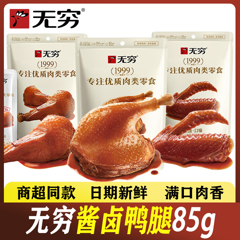 无穷酱卤鸭腿大鸭腿鸭翅根五香卤味特产小吃休闲肉类鸭肉制品零食,零食/坚果/特产,鸭肉零食,淘宝优惠券,粉丝福利购,淘宝优惠卷