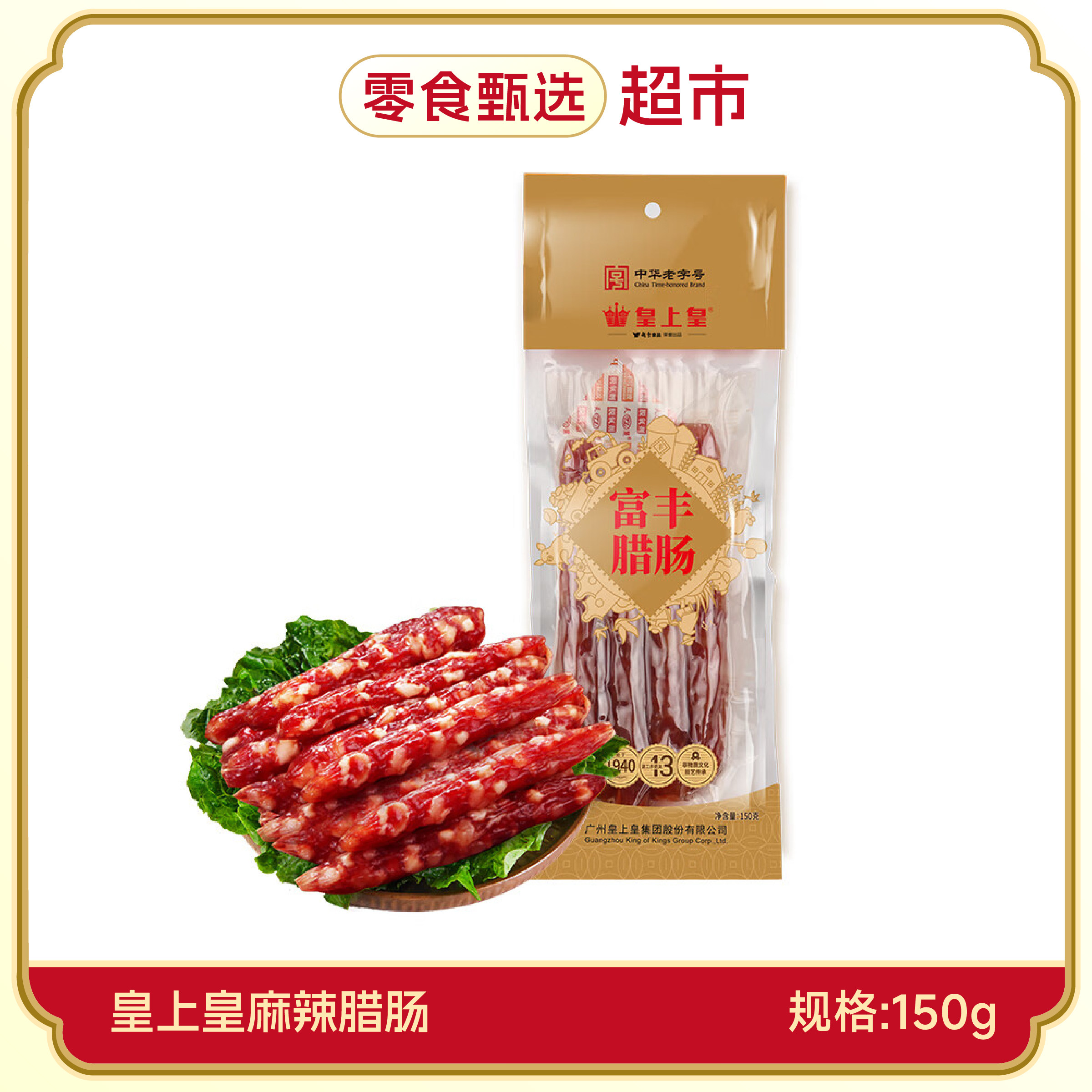皇上皇广味富丰腊肠150g广式香肠5分瘦老字号广东特色煲仔饭食材