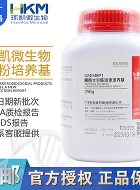 胰酪大豆液体培养基 BR250g/瓶(2015版药典,颗粒型)024048P1 环凯