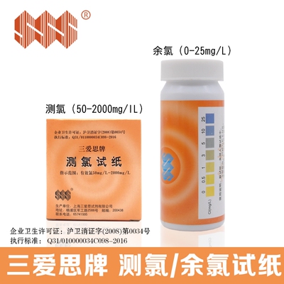 测氯试纸50-2000mg/L余氯试纸84含氯消毒剂浓度检测 SSS三爱思