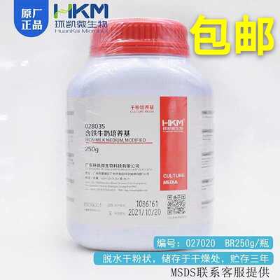 环凯正品包邮含铁牛奶培养基BR250g/瓶 用于水中或食品中产气荚