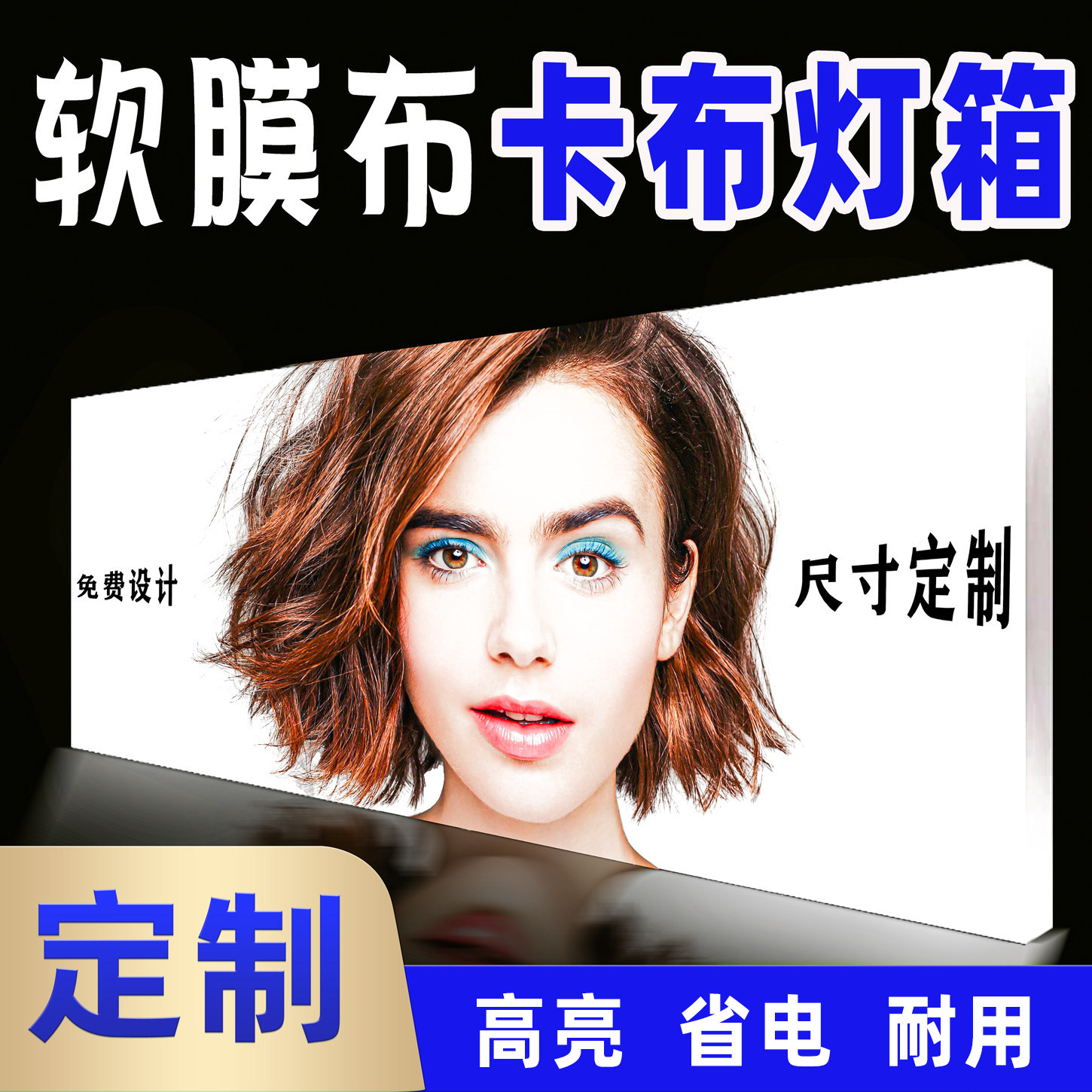 软膜布卡布灯箱超薄灯箱发光广告牌挂墙LED摆摊餐车户外定制招牌图片