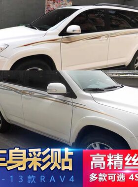 适用于08-13款丰田RAV4车身彩条拉花个性防水专用装饰腰线车贴纸