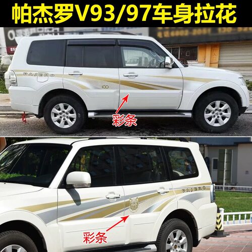 适用三菱帕杰罗V97V93车身拉花彩条腰线贴纸山猫100年车贴彩条 - 封面