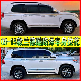 08-15款兰德酷路泽车身贴纸拉花陆地巡洋舰4700彩条LC200腰线字母