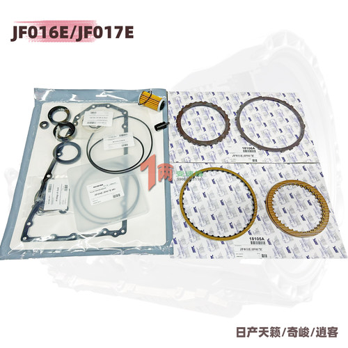 适用日产天籁奇骏逍客JF016E变速箱大修包017波箱摩擦片滤芯柱塞
