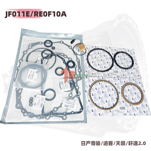 适用于天籁2.0逍客奇骏2.5轩逸JF011E变速箱大修包摩擦片滤芯油环