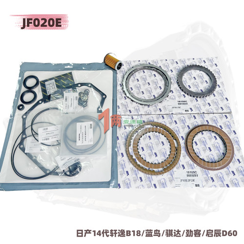 适用于日产轩逸骐达劲客启辰蓝鸟JF020E变速箱大修包离合器片滤芯