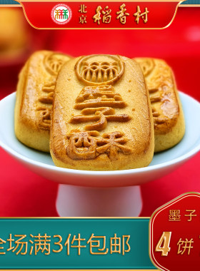 北京稻香村糖醇墨子酥黑芝麻馅