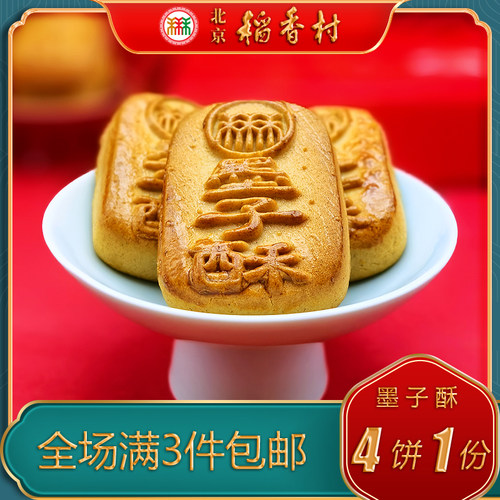 北京稻香村糖醇墨子酥黑芝麻馅