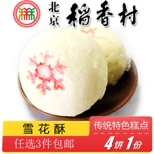 正宗北京特产特色小吃三禾稻香村手工雪花酥传统糕点老式点心零食