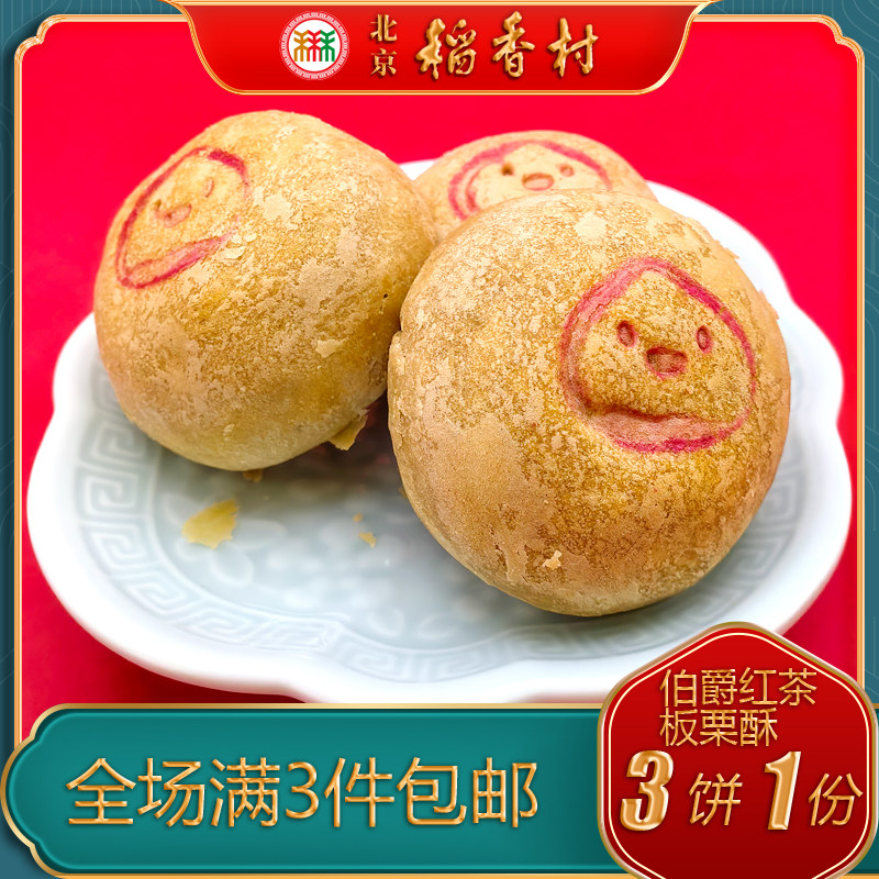 北京稻香村三禾糕点伯爵红茶板栗酥特产小吃特色美食中式点心零食