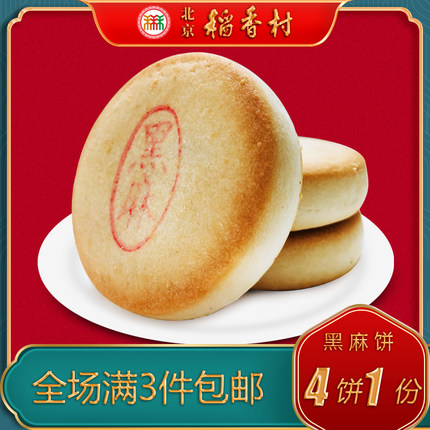 北京稻香村三禾糕点黑麻饼特产特色小吃传统美食老式点心手工零食