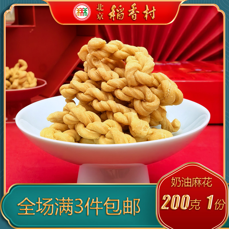 北京稻香村特产特色奶油小麻花传统老式糕点手工点心零食小吃