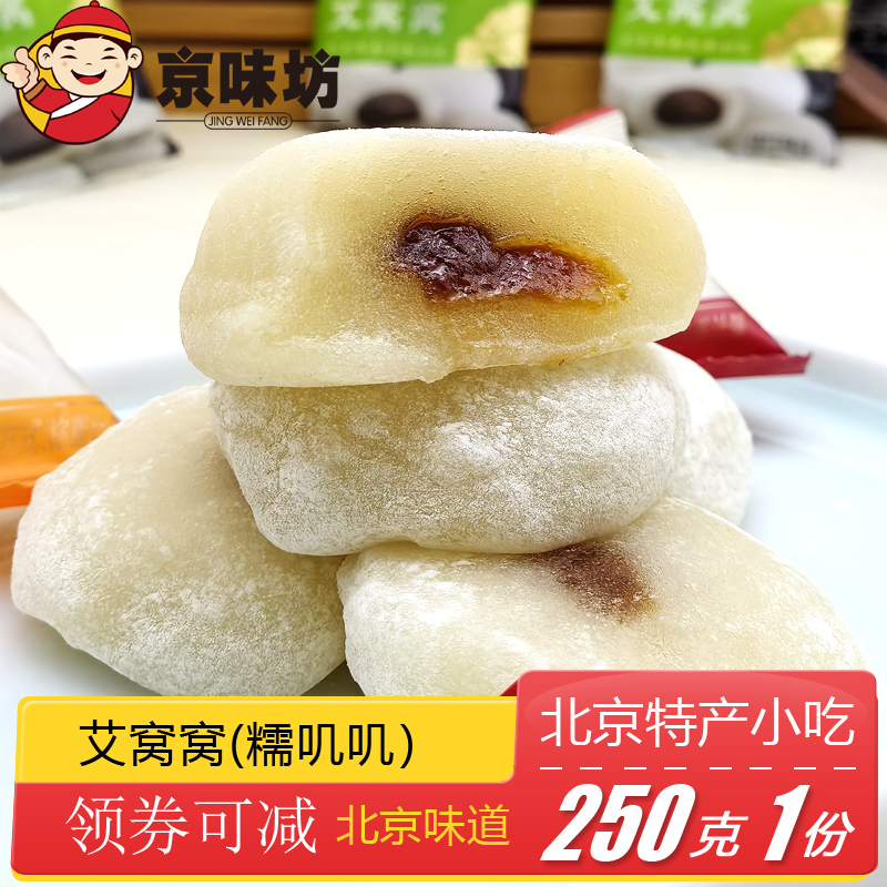 北京特产京味坊艾窝窝多种口味即食小吃特色美食糍粑糕点零食