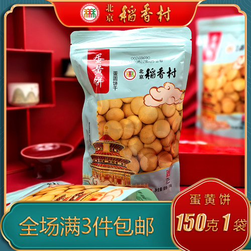 老字号北京稻香村蛋黄饼干美食
