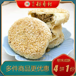 北京稻香村三禾糕点葱味咸酥芝麻椒盐特产小吃美食传统中式点心