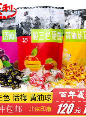 百年义利北京特产酸三色话梅硬糖