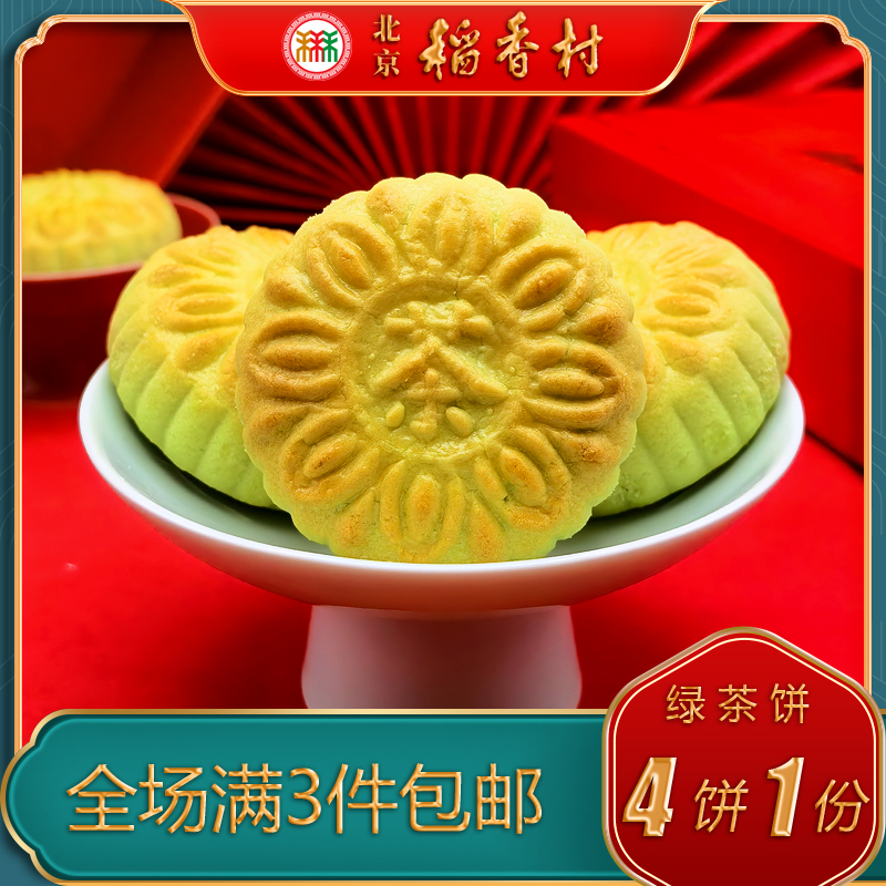 北京稻香村绿茶饼特产抹茶小吃