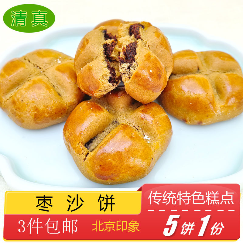 清真糕点枣沙饼特产小吃特色美食传统中式酥皮点心