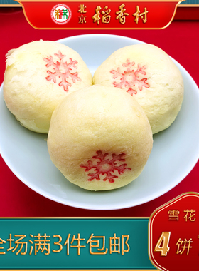 北京稻香村三禾糕点雪花酥特产特色小吃传统老式点心蔓越莓零食