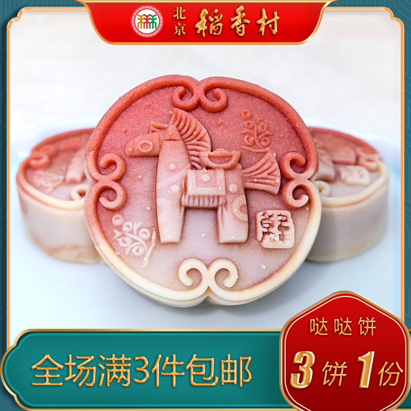 北京稻香村三禾糕点哒哒饼马年生肖饼年货特产小吃传统中式点心