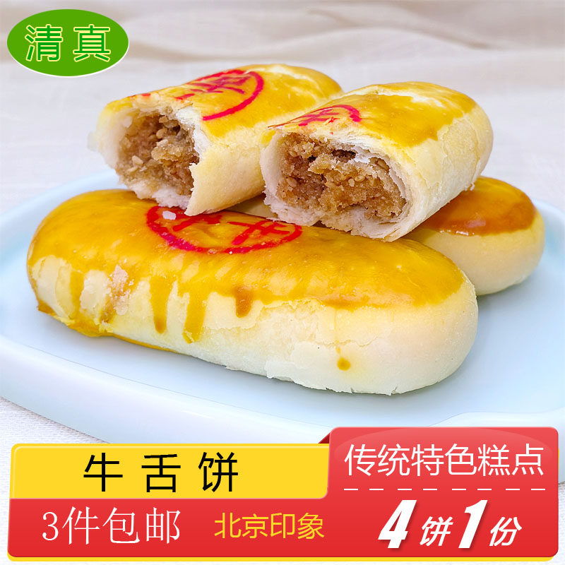 清真传统糕点牛舌饼椒盐馅特产小吃特色美食中式点心零食