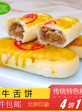 正宗传统糕点牛舌饼椒盐馅
