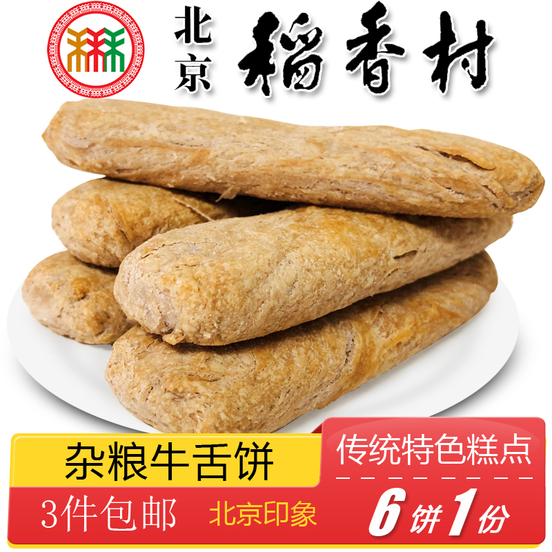 北京特产特色小吃三禾稻香村杂粮牛舌饼椒盐手工糕点心零食 零食/坚果/特产 中式糕点/新中式糕点 原图主图